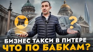 БИЗНЕС ТАКСИ! Смена 10 часов - Сколько можно заработать?