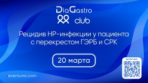 Клуб ДиаГастро №48 «Суставной синдром у пациента с кишечными симптомами: коротко о главном»