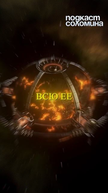 Сфера Дайсона!| Глеб Соломин, Михаил Никитин, Борис Штерн