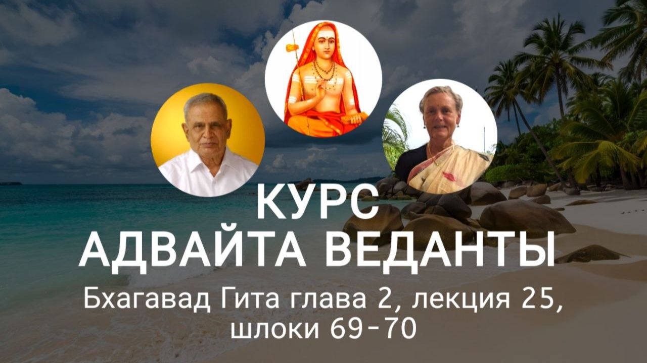Бхагавад Гита глава 2, лекция 25, шлоки 69-70