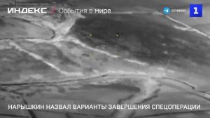 Нарышкин назвал варианты завершения спецоперации