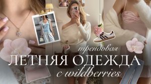 РАСПАКОВКА ЛЕТНЕЙ ОДЕЖДЫ: Pinterest & тренды🌸✨ | Одежда с Wildberries