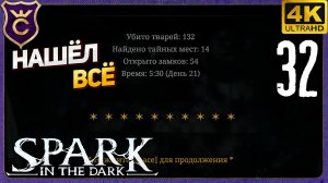 НАШЁЛ ВСЕ СЕКРЕТЫ И ЗАМКИ И ПОШЁЛ НА ВТОРОЙ ЯРУС! 32 Spark in the Dark