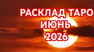 🌍🌎🌏ОВЕН🌍🌎🌏 ТЕЛЕЦ🌍🌎🌏 ТАРО ПРОГНОЗ 💥💥💥ИЮНЬ 2026💥💥💥 ВСЕ ЗНАКИ💥💥💥