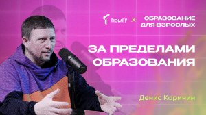 За пределами образования | Денис Коричин о пользе, которая важнее результата
