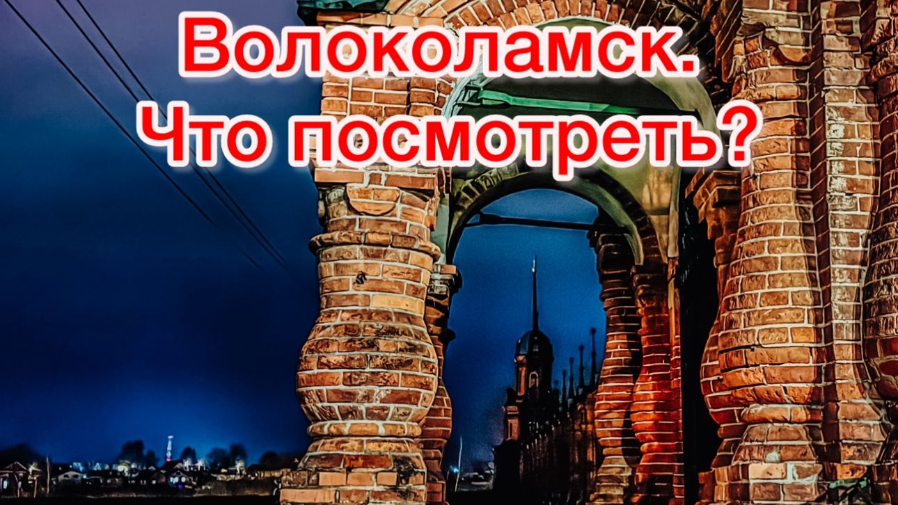 Волоколамск: 100 км от Москвы. Что посмотреть?