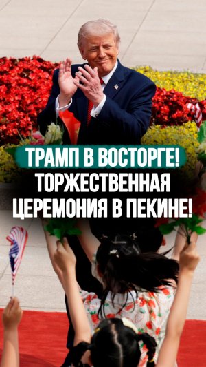 Трамп хлопает детям в Пекине: яркие кадры встречи с Си Цзиньпином! #shorts