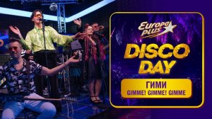 Группа ГИМИ — кавер на трек ABBA «Gimme! Gimme! Gimme!» // DISCO DAY на Европе Плюс
