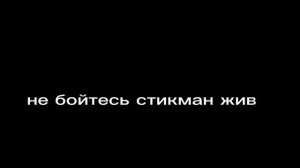 Стикмен против Амогуса, серия 1.