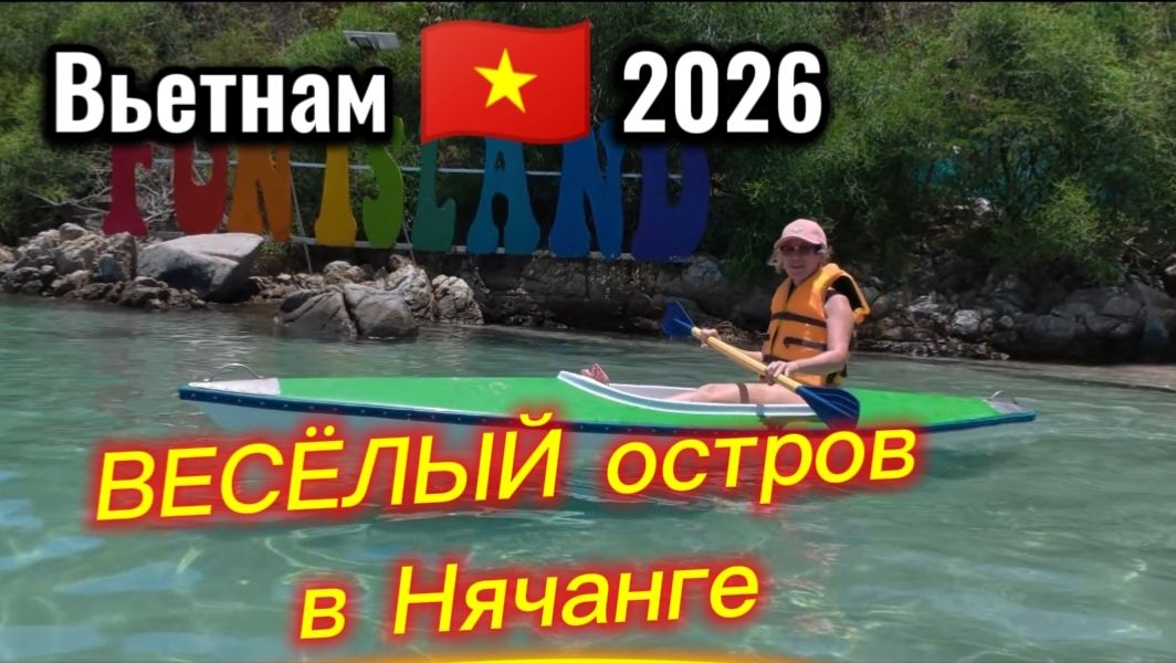 Вьетнам / Нашли РАЙ в Нячанге! 🏝️ Обзор райского острова 2026