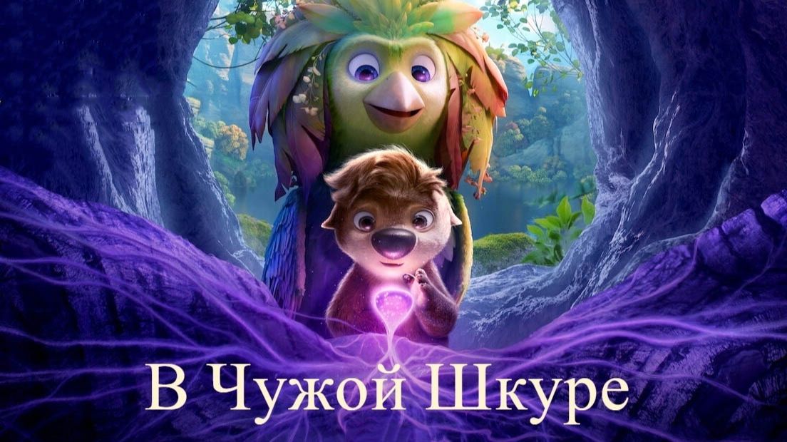 В чужой шкуре (мультфильм, 2026) Swapped