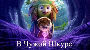 В чужой шкуре (мультфильм, 2026) Swapped