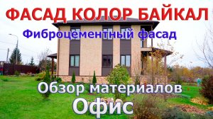 Фасад Колор Байкал. Обзор материалов. Офис