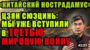 Цзян Сюэцинь_ «Мы уже вступили в Третью мировую войну»