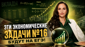 Прогноз экономических задач № 16 ЕГЭ 2026  | ЕГЭ математика профиль | Умскул