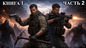 КАННИБАЛЫ | КНИГА 1 (Часть 2 ИЗ 3) | АУДИОКНИГА | ФАНТАСТИКА | ПОПАДАНЕЦ | #аудиокнига #зомби