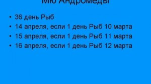 Андромеда в календаре созвездий