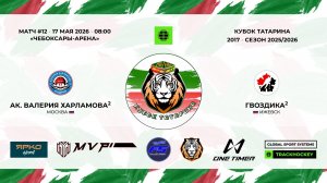 КУБОК ТАТАРИНА 15-17 мая Матч 12 «Академия Харламова-2» г. Москва - «Гвоздика-2» г. Ижевск