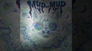 Мур-муР