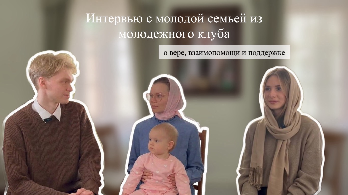 Интервью с молодой семьей из молодежного клуба