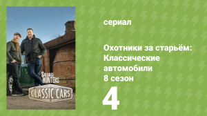 Охотники за старьём: Классические автомобили 8 сезон 4 серия (реалити-шоу, 2018)