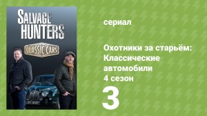 Охотники за старьём: Классические автомобили 4 сезон 3 серия (реалити-шоу, 2018)