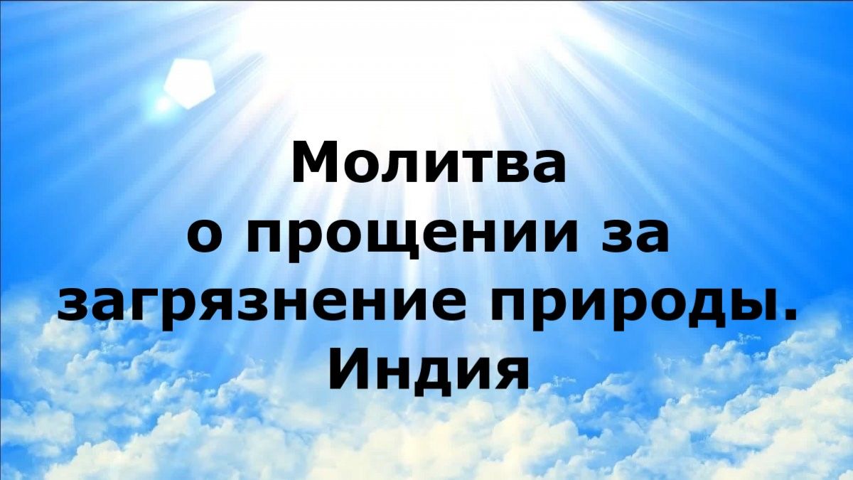 МОЛИТВА О ПРОЩЕНИИ ЗА ЗАГРЯЗНЕНИЕ ПРИРОДЫ. ИНДИЯ #наянабелосвет