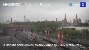 В Москве ограничили публикацию данных о терактах