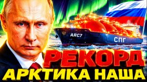 РОССИЯ «ГРОМИТ» КОНКУРЕНТОВ! АРКТИКА НЕ СДАЛАСЬ! РОССИЯ ОБНУЛИЛА ЗАПАДНЫЙ ПЛАН!