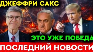 Тель-Авив стёрли с лица земли, союзники бросили Израиль  Джеффри Сакс