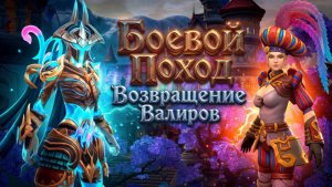 Аллоды Онлайн. Боевой Поход «Возвращение Валиров»