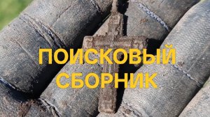 Поисковый сборник / поиск монет с металлоискателем / Последнее видео на канале / рутюб не платит #67