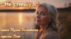 «Не спешу...» стихи Ирины Исмейкиной музыка Suno