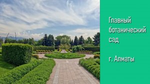 Главный ботанический сад, г. Алматы, 4K