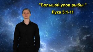 Лука 5:1-11 Большой улов рыбы