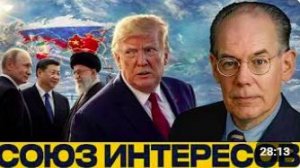 Россия, Китай, Иран_ сближение против США - Джон Миршаймер