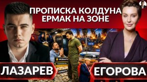 ЕРМАК в тюрьме. Черти беснуются, шабаш на лысой горе- Егорова (Иностранное мнение) Александр Лазарев