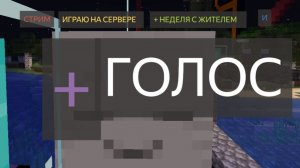 ИГРАЮ НА СЕРВЕРЕ, И ИГРАЮ В НЕДЕЛЮ С ЖИТЕЛЕМ.  Майнкрафт 26.1.2 СТРИМ