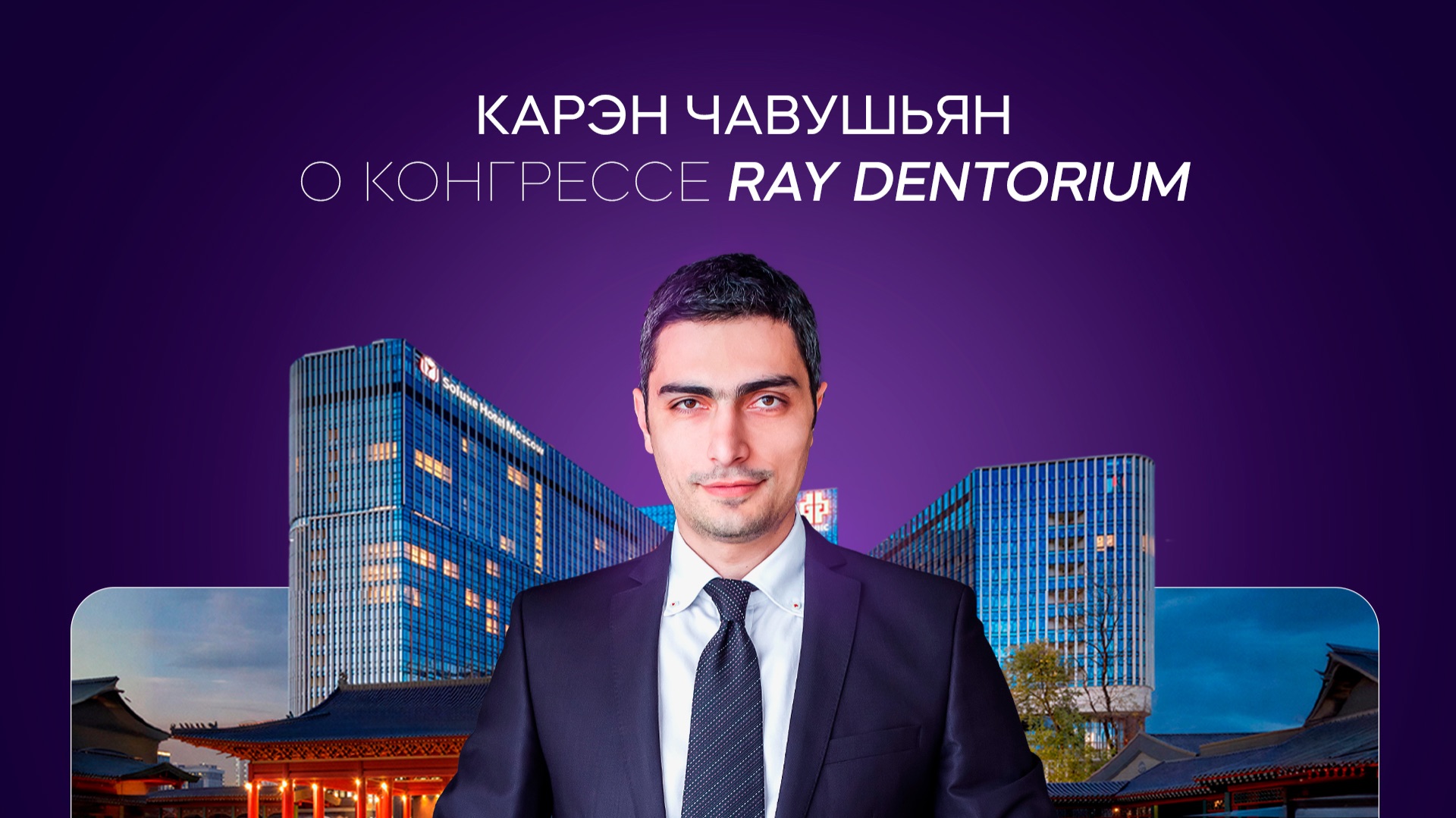 Карэн Чавушьян о конгрессе RAY DENTORIUM