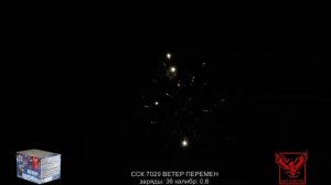 ССК 7029 Батарея салютов ВЕТЕР ПЕРЕМЕН (0,8*36)