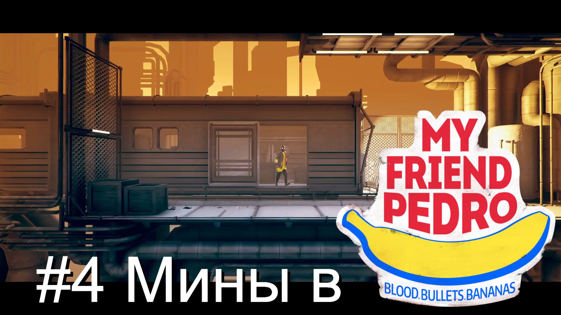 #4 Мины в My Friend Pedro