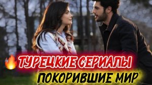 ТУРЕЦКИЕ СЕРИАЛЫ, ПОКОРИВШИЕ МИР | ЛУЧШИЕ ХИТЫ, КОТОРЫЕ СТОИТ ПОСМОТРЕТЬ