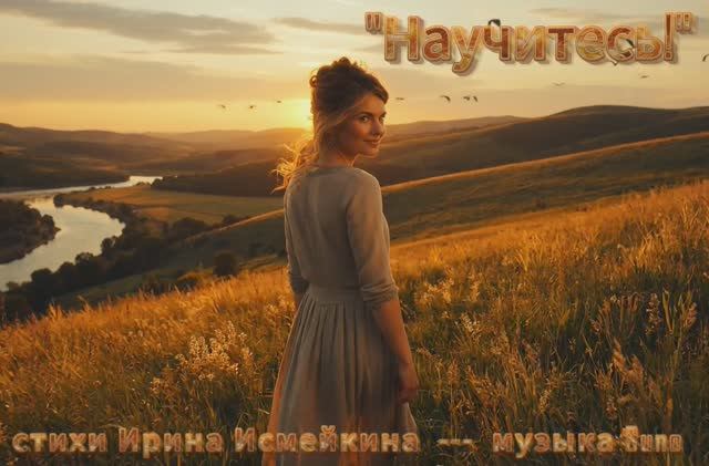 "Научитесь!" стихи Ирины Исмейкиной музыка Suno