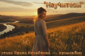 «Научитесь!» стихи Ирины Исмейкиной музыка Suno