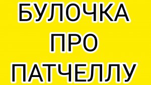 Гнилое нутро БУЛОЧКИ. Любовь к ДИСКОНТ прошла!