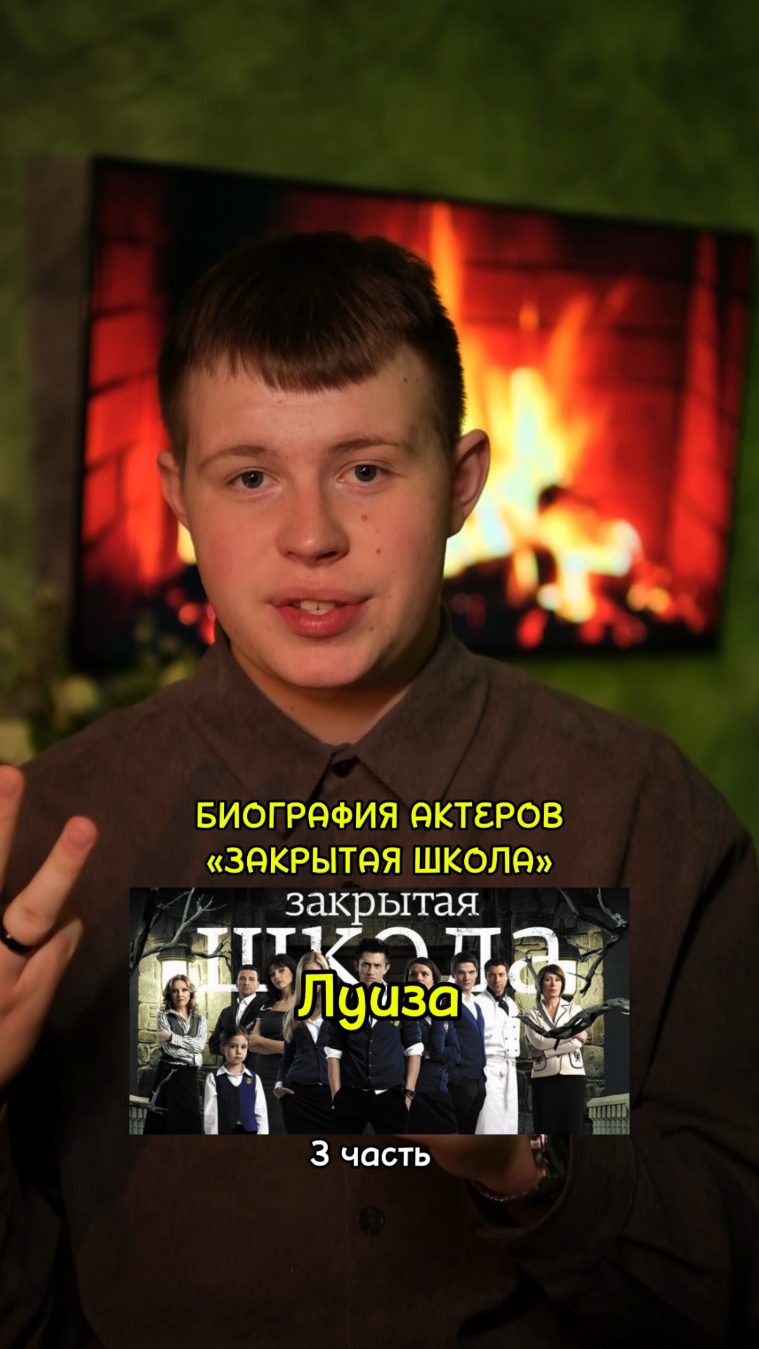 ❗️Биография актёров сериала «Закрытая школа» - 3 ЧАСТЬ!❤️ #кино #сериал #фильм #драма #комедия смотреть онлайн