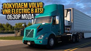 ПОКУПАЕМ VOLVO VNR ELECTRIC В СОБСТВЕННОСТЬ | ОБЗОР МОДА