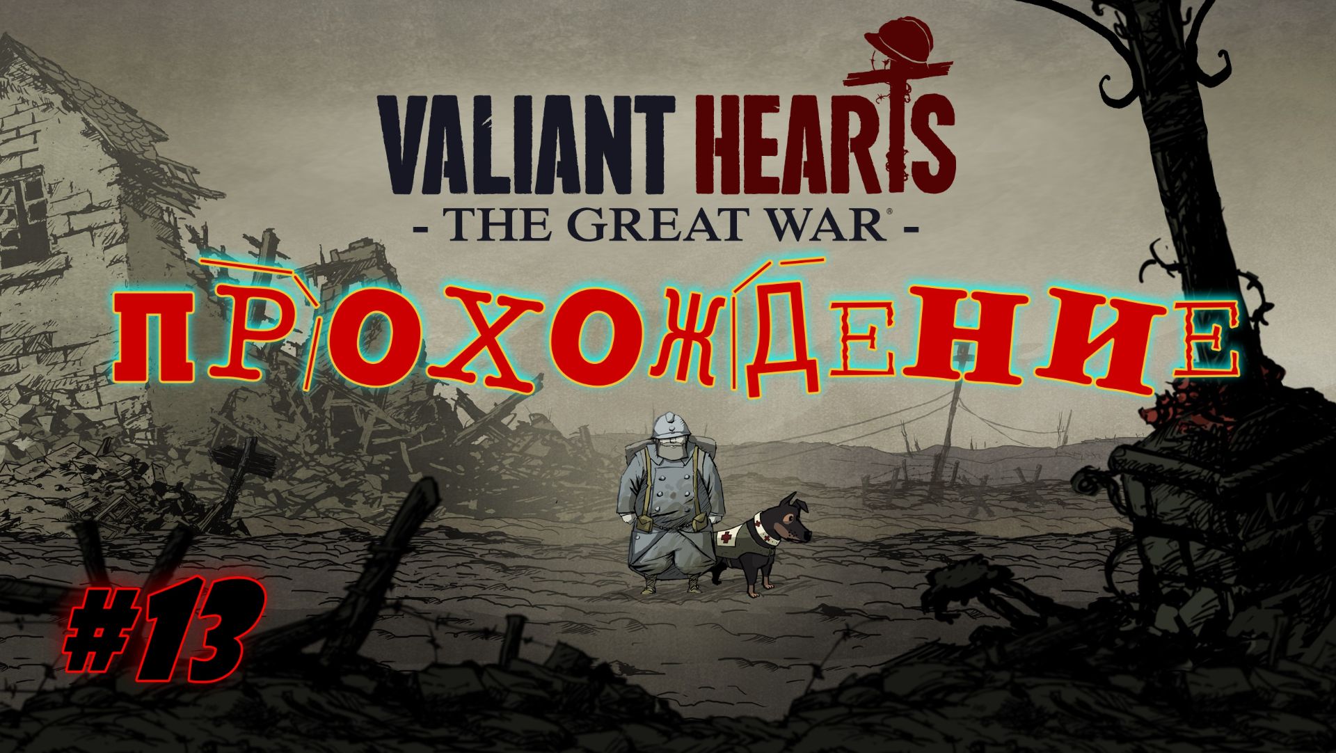 Valiant Hears - The Great War. #13