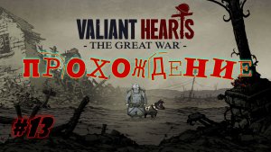 Valiant Hears - The Great War. #13