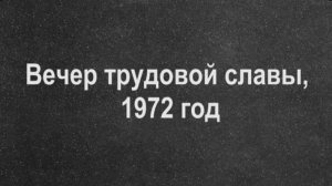 Вечер трудовой славы, 1972 год